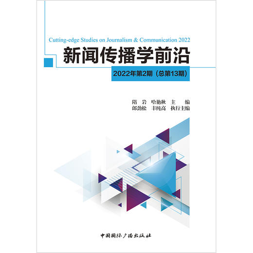 新闻传播学前沿•2022年第2期(中国国际广播出版社) 商品图1