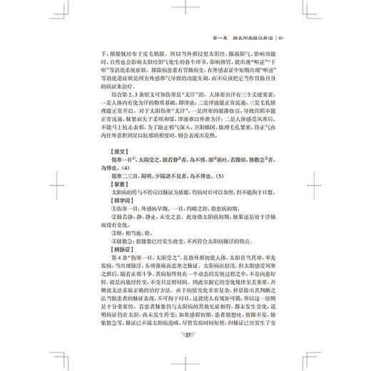 巴蜀伤寒践习录 主编鲁法庭 伤寒卒病论集 太阳的概念及其生理 辨阳明病脉证并治 少阳的概念及其生理9787117371278人民卫生出版社 商品图3