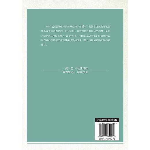 新闻采写70问(中国国际广播出版社) 商品图2