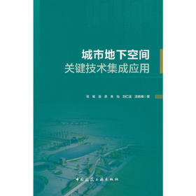 城市地下空间关键技术集成应用