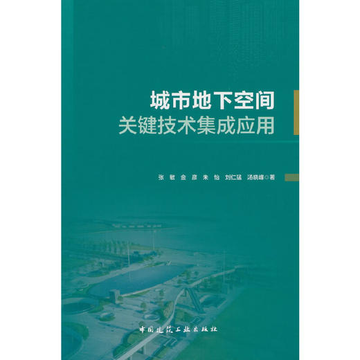 城市地下空间关键技术集成应用 商品图0