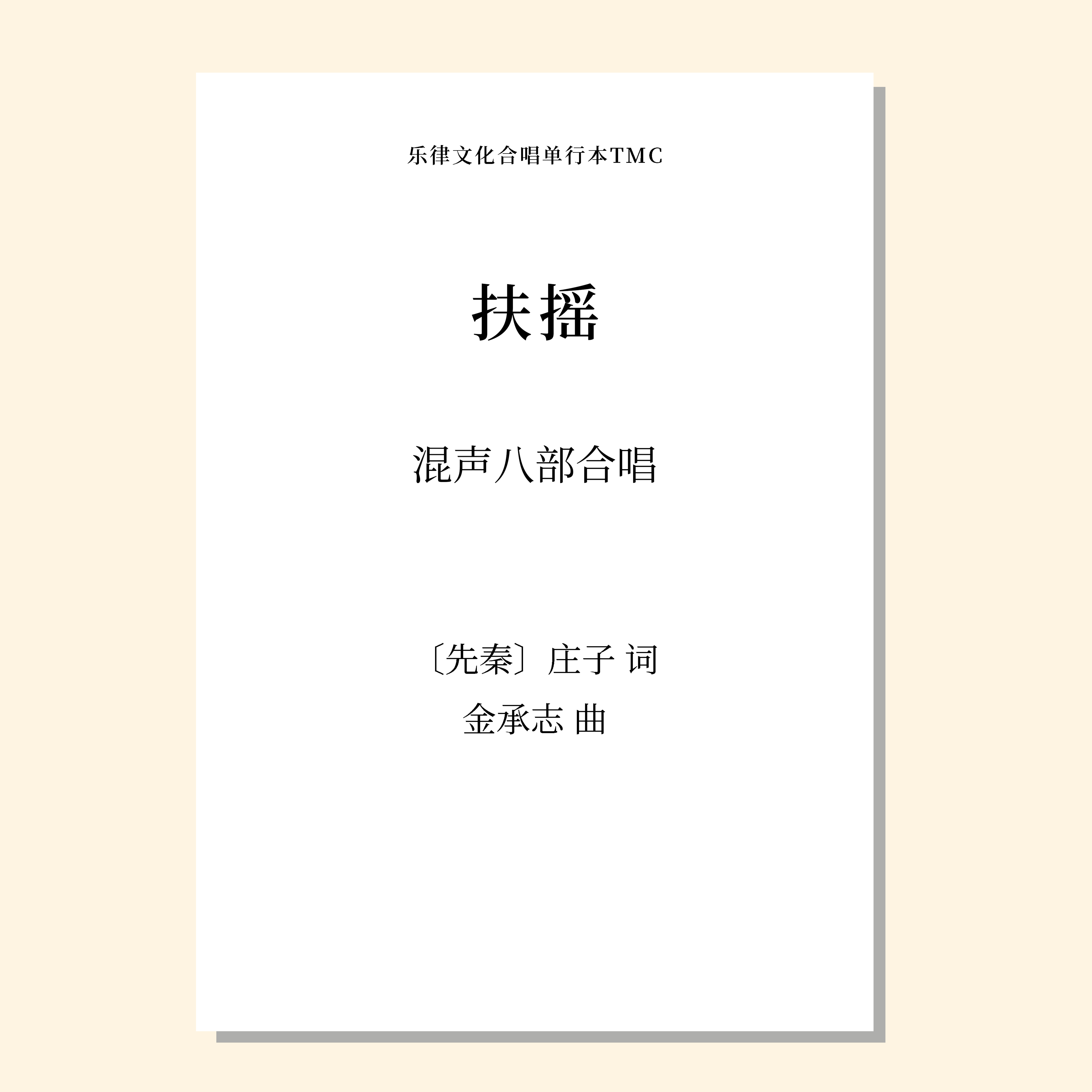 扶摇（金承志 曲）混声八部合唱 正版合唱乐谱「本作品已支持自助发谱 首次下单请注册会员 详询客服」