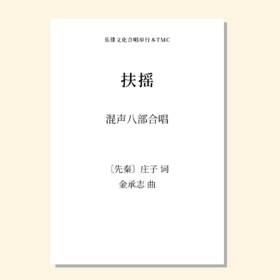 扶摇（金承志 曲）混声八部合唱 正版合唱乐谱「本作品已支持自助发谱 首次下单请注册会员 详询客服」
