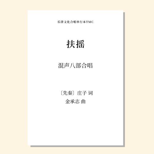 扶摇（金承志 曲）混声八部合唱 正版合唱乐谱「本作品已支持自助发谱 首次下单请注册会员 详询客服」 商品图0