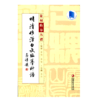 篆刻临摹丛谱·明清仿汉白文临摹印谱 商品缩略图0