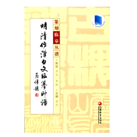 篆刻临摹丛谱·明清仿汉白文临摹印谱