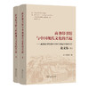 商务印书馆与中国现代文化的兴起:商务印书馆创业120年国际学术研讨会论文集(上下册) 商品缩略图0