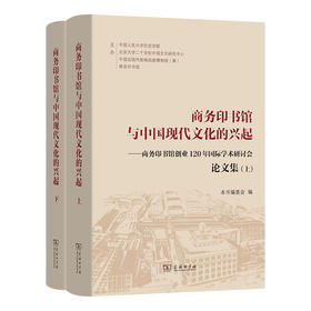 商务印书馆与中国现代文化的兴起:商务印书馆创业120年国际学术研讨会论文集(上下册)