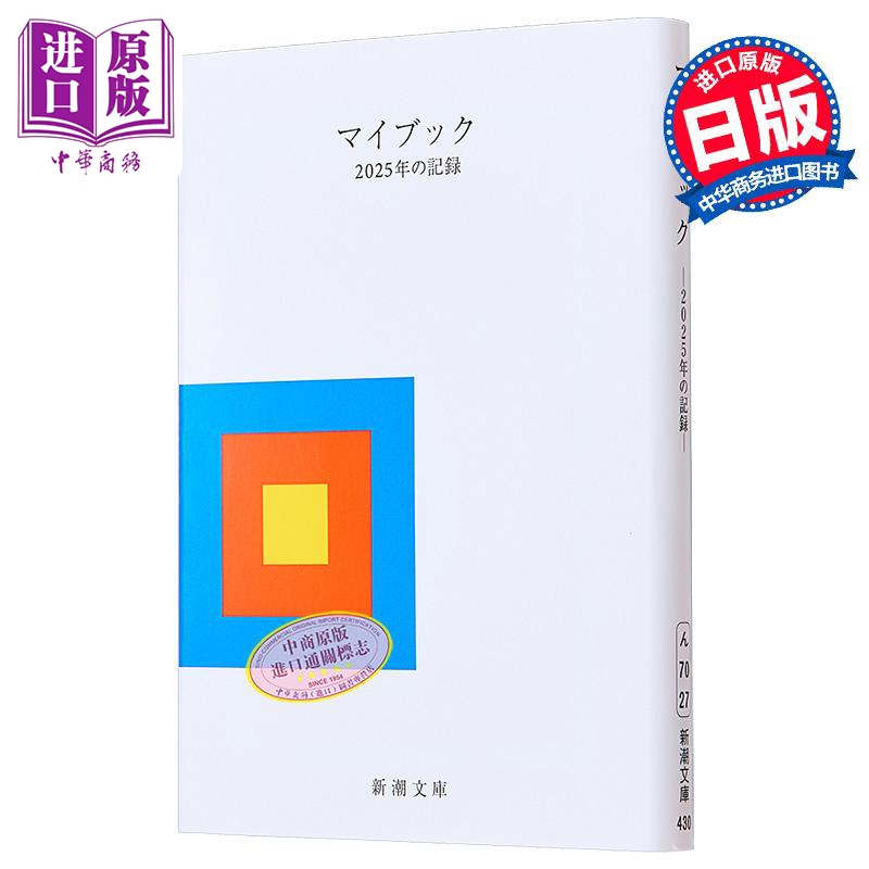 预售 【中商原版】Mybook 我的书 2025年的记录 日文原版 マイブック ー2025年の記録ー 新潮文庫