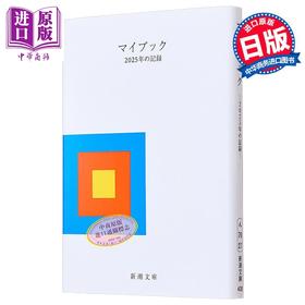 预售 【中商原版】Mybook 我的书 2025年的记录 日文原版 マイブック ー2025年の記録ー 新潮文庫