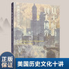 从大航海到大博弈 美国历史文化十讲 文化史 美国历史研究 ND 商品缩略图0