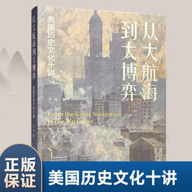 从大航海到大博弈 美国历史文化十讲 文化史 美国历史研究 ND