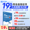 19大财会金融证书入坑指南 商品缩略图0
