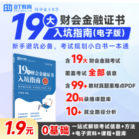 19大财会金融证书入坑指南
