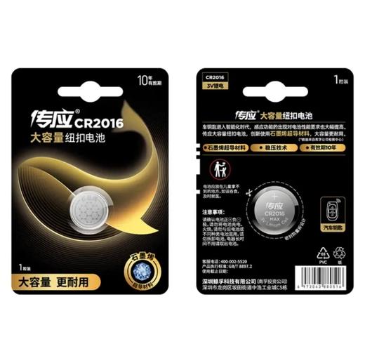 传应石墨烯纽扣电池CR2016 1粒装 商品图0