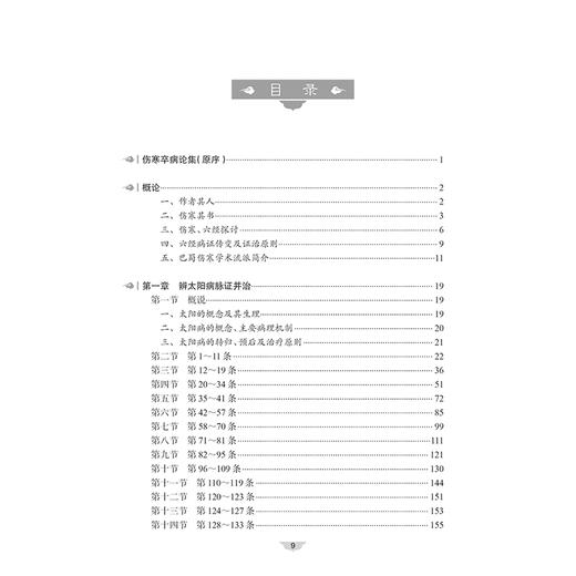 巴蜀伤寒践习录 主编鲁法庭 伤寒卒病论集 太阳的概念及其生理 辨阳明病脉证并治 少阳的概念及其生理9787117371278人民卫生出版社 商品图2
