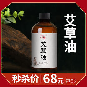 艾草油500ml  全身按摩精油身体肩颈推背通经络美容开背刮痧推油正品