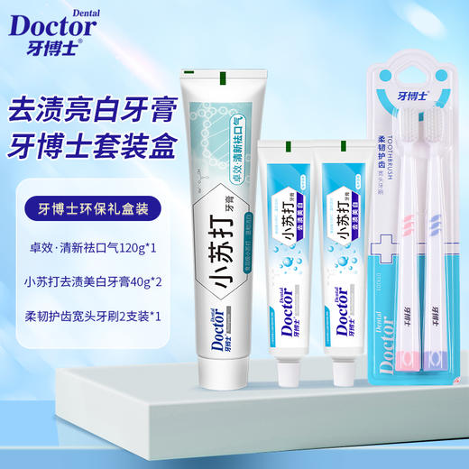 牙博士小苏打牙膏套装【环保套】（120g+40g*2+牙刷*2） 商品图1