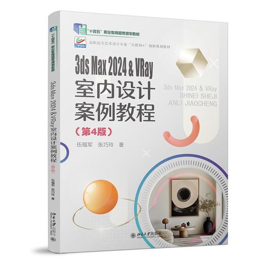 3ds Max 2024   VRay室内设计案例教程(第4版) 商品图0