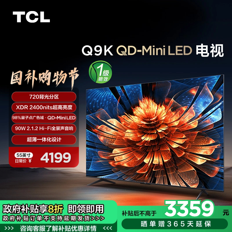 TCL电视 55Q9K 55英寸 QD-Mini LED 720分区 XDR 2400nits QLED量子点 超薄一体化电视