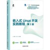 嵌入式Linux开发实践教程(第2版) 商品缩略图0