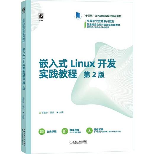 嵌入式Linux开发实践教程(第2版) 商品图0