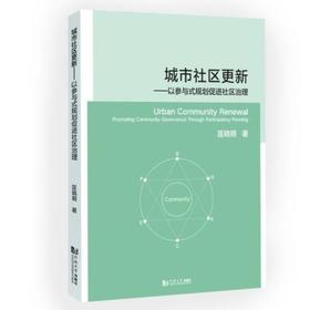 城市社区更新:以参与式规划促进社区治理