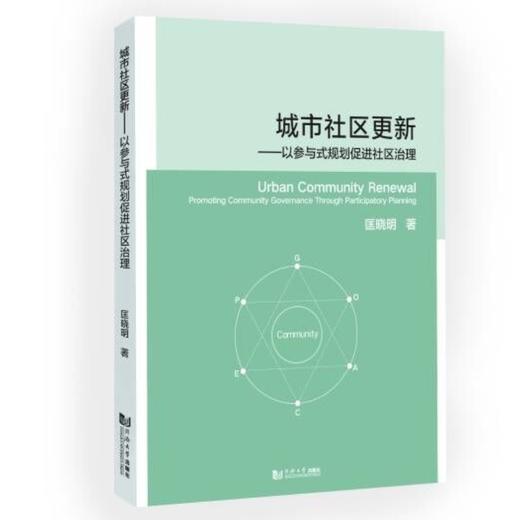 城市社区更新:以参与式规划促进社区治理 商品图0