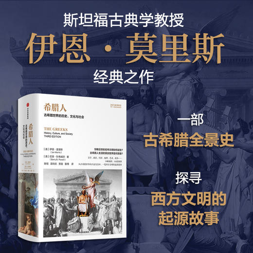 希腊人 伊恩 莫里斯文明史系列 伊恩·莫里斯等 著 历史 商品图0