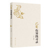 巴蜀伤寒践习录 主编鲁法庭 伤寒卒病论集 太阳的概念及其生理 辨阳明病脉证并治 少阳的概念及其生理9787117371278人民卫生出版社 商品缩略图1