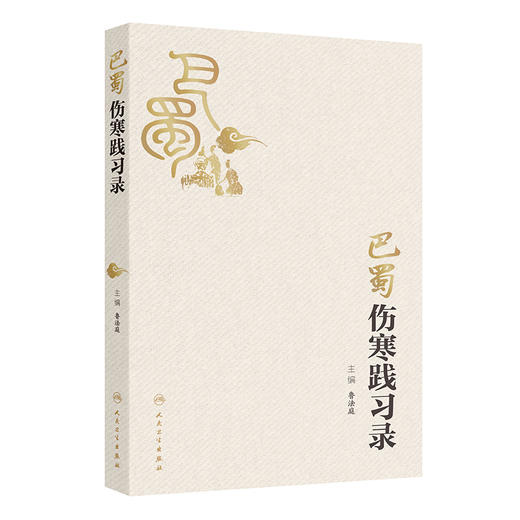 巴蜀伤寒践习录 主编鲁法庭 伤寒卒病论集 太阳的概念及其生理 辨阳明病脉证并治 少阳的概念及其生理9787117371278人民卫生出版社 商品图1