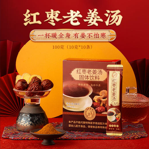 红枣老姜汤（10克*10条） 商品图0