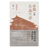 小说中的北京:新北京人 商品缩略图2