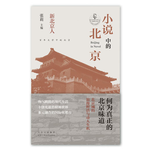 小说中的北京:新北京人 商品图2