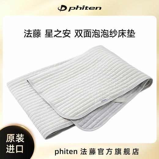⁶现货【phiten法藤】星之安双层泡泡纱床垫 大概1-1.5个月到国内保税仓发货【预售品 不可退换】SS06-QTT-FT 商品图1