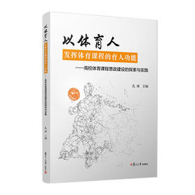 以体育人.发挥体育课程的育人功能:高校体育课程思政建设的探索与实践