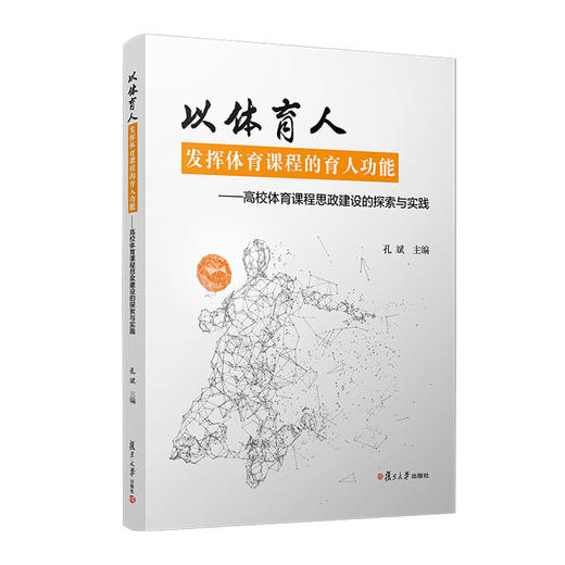 以体育人.发挥体育课程的育人功能:高校体育课程思政建设的探索与实践 商品图0