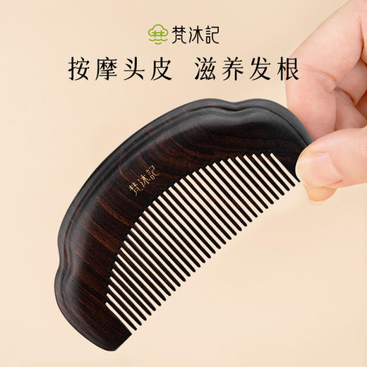 梵沐记紫光檀半扇梳 商品图1