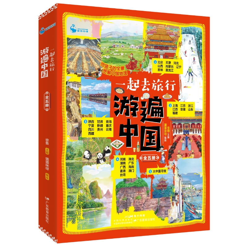 《一起去旅行：游遍中国》（全5册）