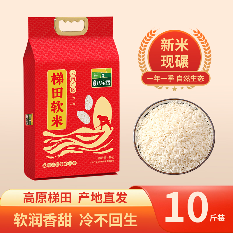 【新米季活动品】高原八宝香.梯田软米 5KG/袋