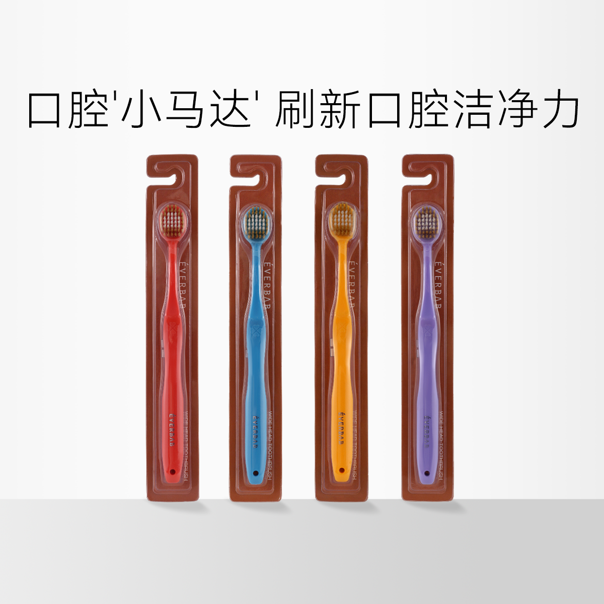 everbab 宽齿牙刷4支装