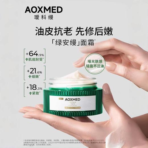 *AOXMED瑷科缦多层修护舒颜面霜60g/瓶（绿安缦面霜） 商品图2