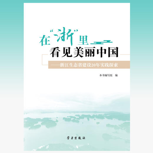 在浙里看见美丽中国:浙江生态省建设20年实践探索 商品图1