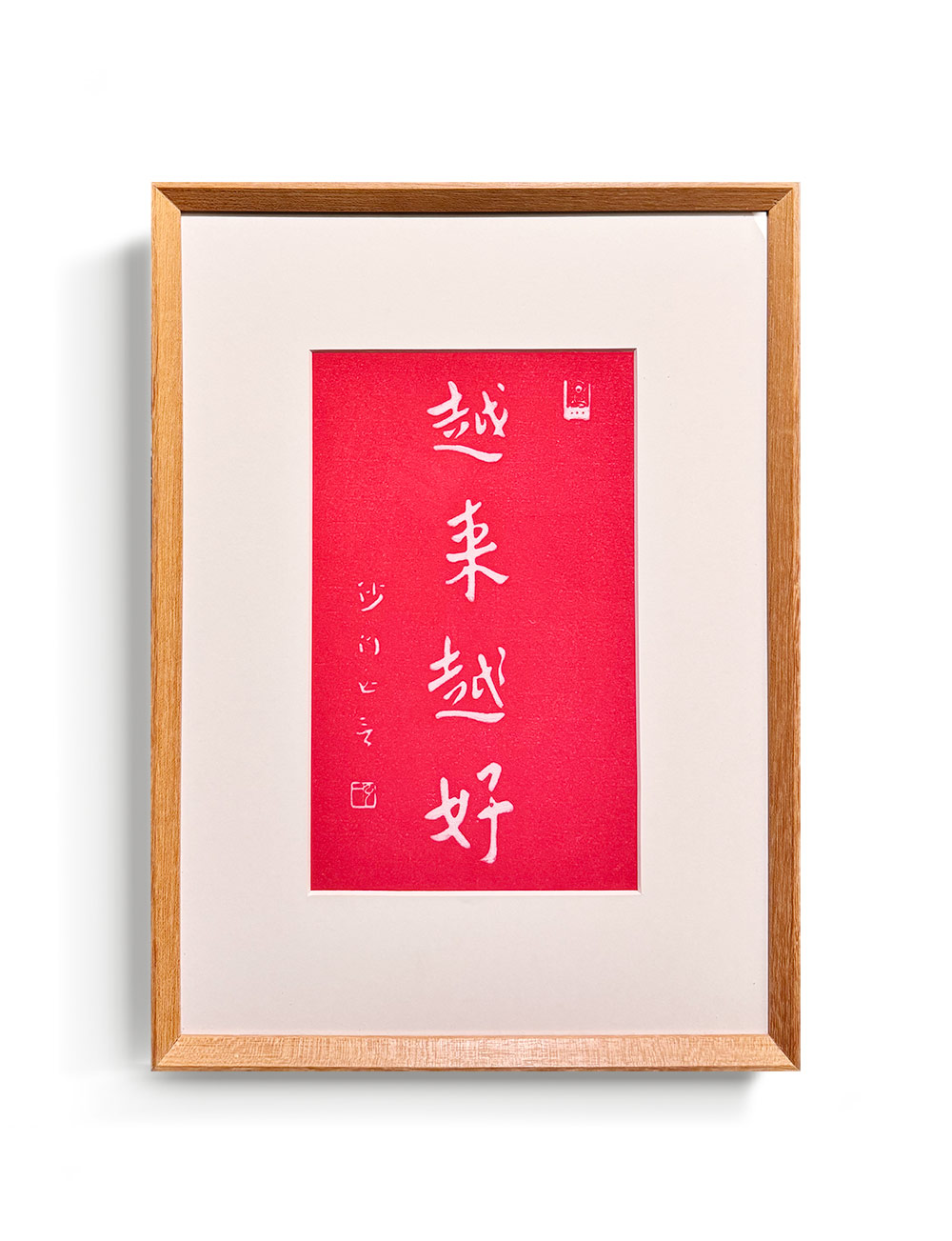 伽罗 JALO 李叔同手工宣纸拓印画-日富一日/越来越好/欢乐/律己/心自在