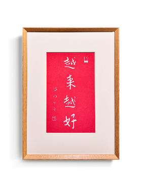 伽罗 JALO 李叔同手工宣纸拓印画-日富一日/越来越好/欢乐/律己/心自在