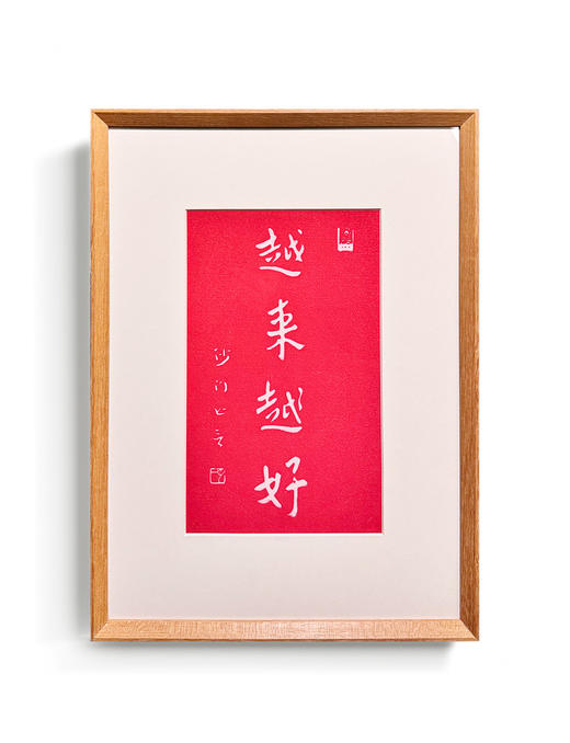 伽罗 JALO 李叔同手工宣纸拓印画-日富一日/越来越好/欢乐/律己/心自在 商品图0