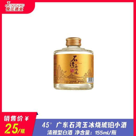45° 广东石湾玉冰烧琥珀小酒  清雅型白酒  155ml/瓶 商品图0