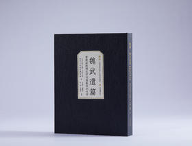 【12月5日发货】《魏武遗篇：曹操高陵博物馆藏石刻文字》