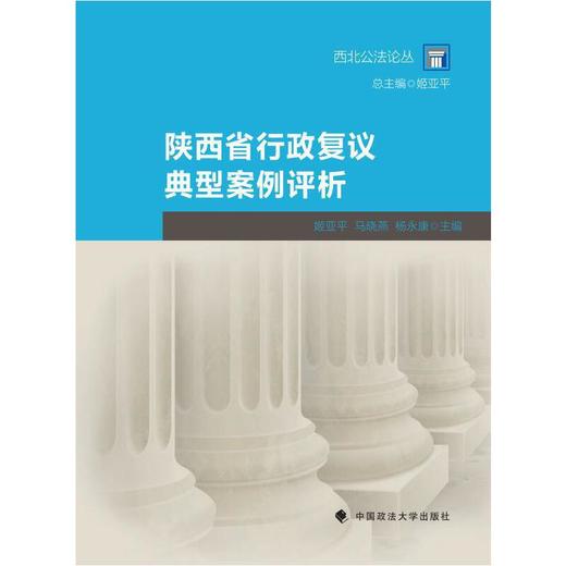 陕西省行政复议典型案例评析 商品图0