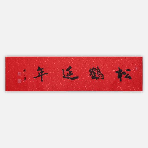 陈永锵书法33x138CM《松鹤延年》一4平尺手写纸本宣纸新春福语作品[原作编号：SF0618] 商品图0